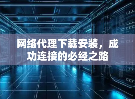 网络代理下载安装，成功连接的必经之路