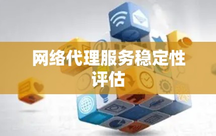 网络代理服务稳定性评估