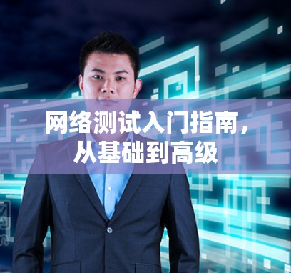 网络测试入门指南，从基础到高级