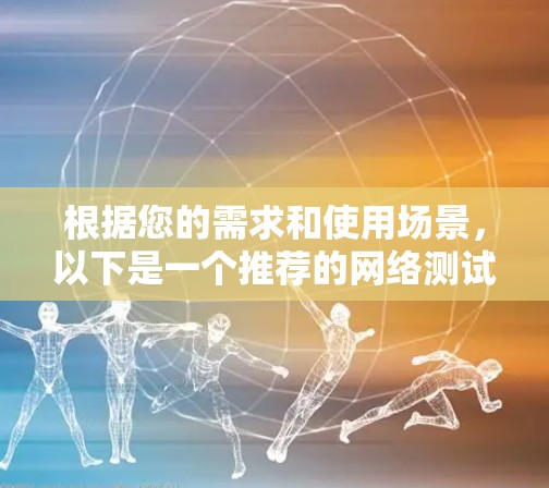 根据您的需求和使用场景，以下是一个推荐的网络测试平台列表，涵盖软件、客户端、云测试平台、其他测试平台及安全测试平台