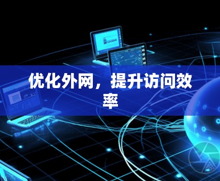 优化外网，提升访问效率