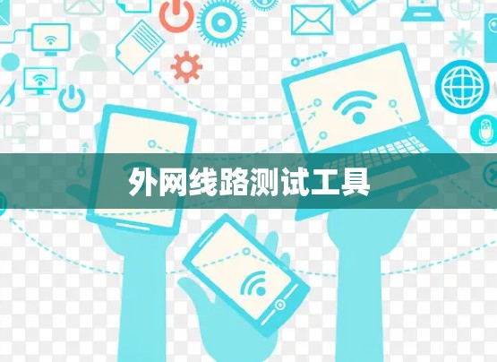 外网线路测试工具