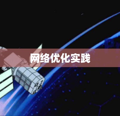 网络优化实践