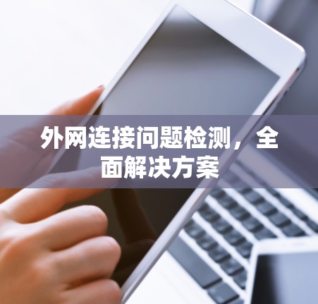 外网连接问题检测，全面解决方案