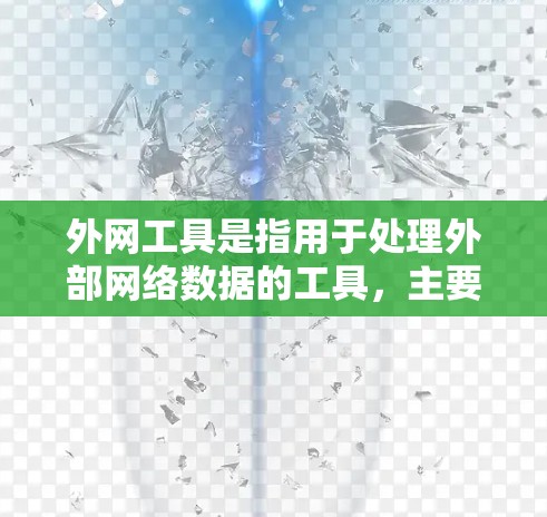 外网工具是指用于处理外部网络数据的工具，主要包括数据导出、数据整合、数据处理等功能。以下是一些常见的外网工具及其最新版本，供您参考