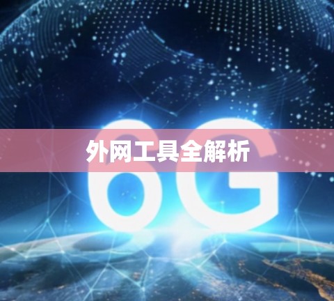 外网工具全解析