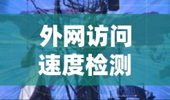 外网访问速度检测是一个用于评估网络连接速度的工具，通常通过测量带宽来确定数据传输速率。以下是关于该主题的详细步骤、工具、原理、适用场景、调整方法以及常见问题的总结