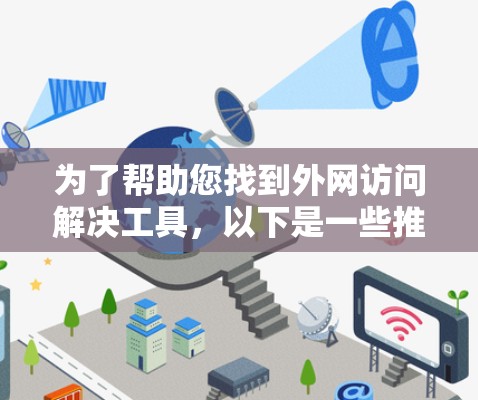 为了帮助您找到外网访问解决工具，以下是一些推荐和步骤说明
