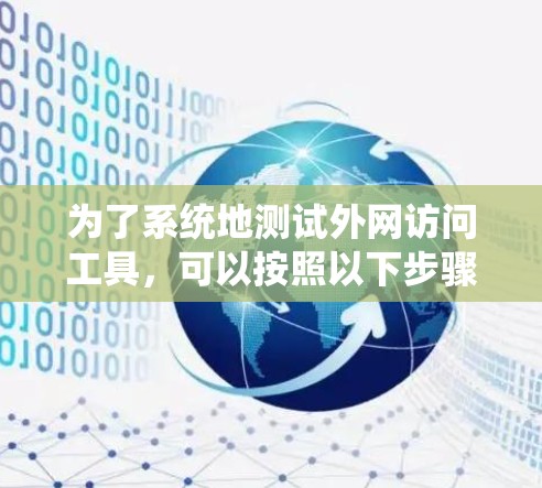 为了系统地测试外网访问工具，可以按照以下步骤进行