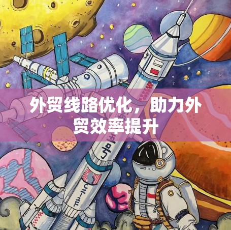 外贸线路优化，助力外贸效率提升