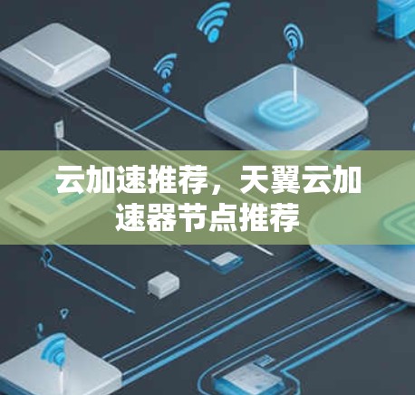 云加速推荐，天翼云加速器节点推荐