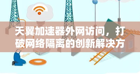 天翼加速器外网访问，打破网络隔离的创新解决方案