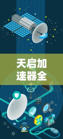 天启加速器全球节点，助力通信网络加速与高效
