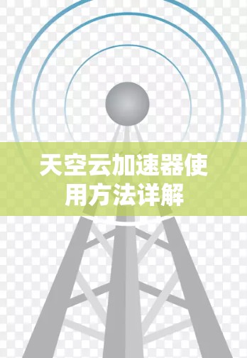 天空云加速器使用方法详解
