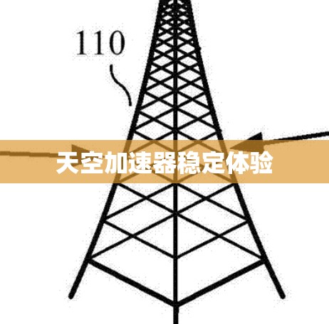 天空加速器稳定体验