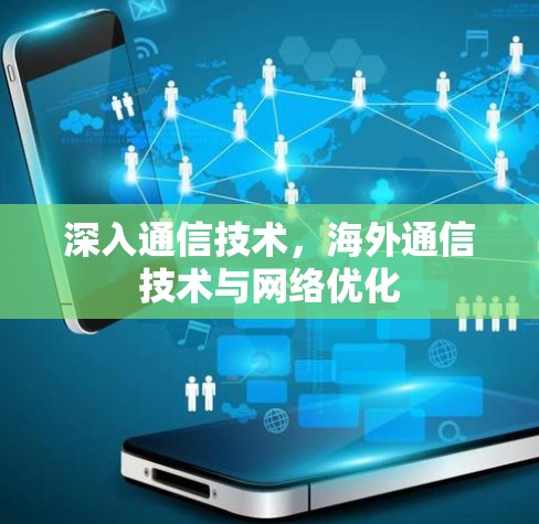 深入通信技术，海外通信技术与网络优化