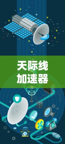 天际线加速器（可能是指加速器或加速器工具）是一个用于提升网页加载速度和减少延迟的软件或工具。以下是一些常见的天际线加速器教程和推荐资源，供您参考