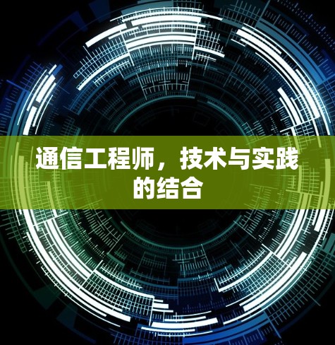 通信工程师，技术与实践的结合