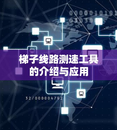 梯子线路测速工具的介绍与应用