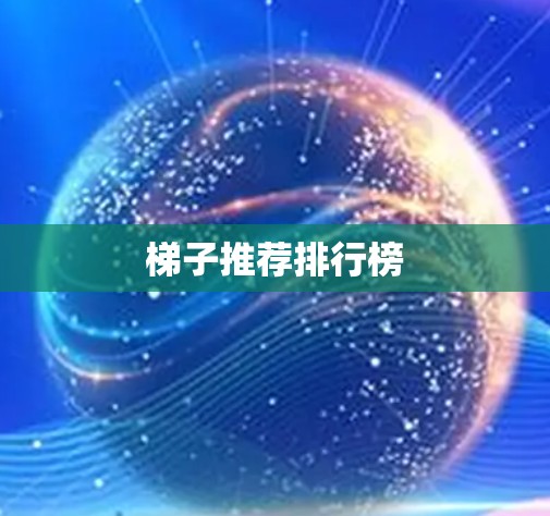 梯子推荐排行榜