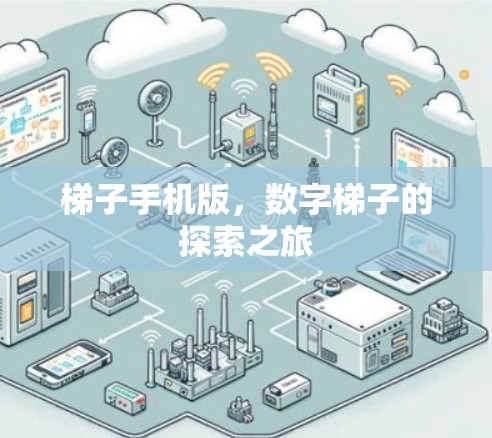 梯子手机版，数字梯子的探索之旅