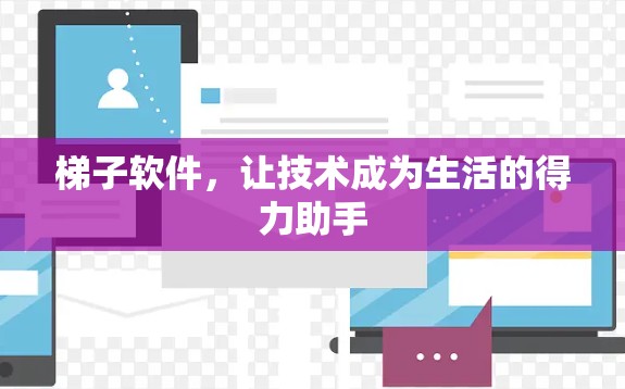 梯子软件，让技术成为生活的得力助手