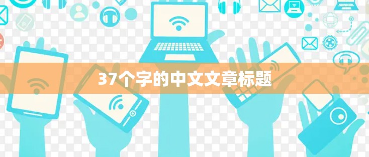 37个字的中文文章标题
