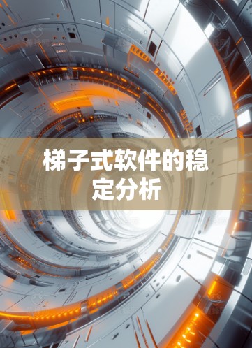 梯子式软件的稳定分析