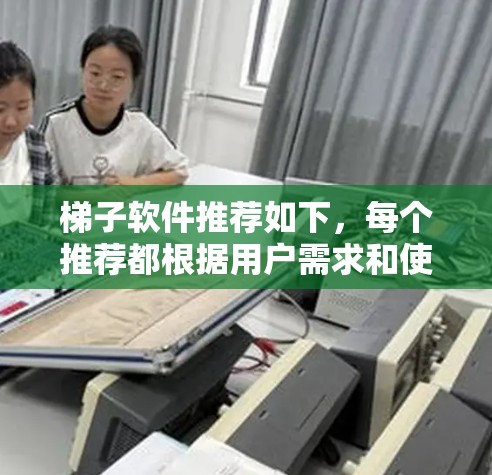 梯子软件推荐如下，每个推荐都根据用户需求和使用场景来选择