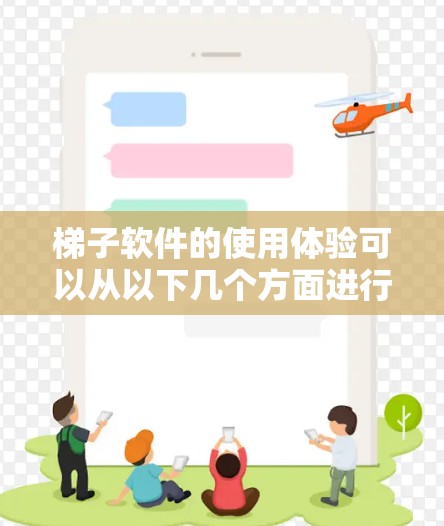 梯子软件的使用体验可以从以下几个方面进行分析
