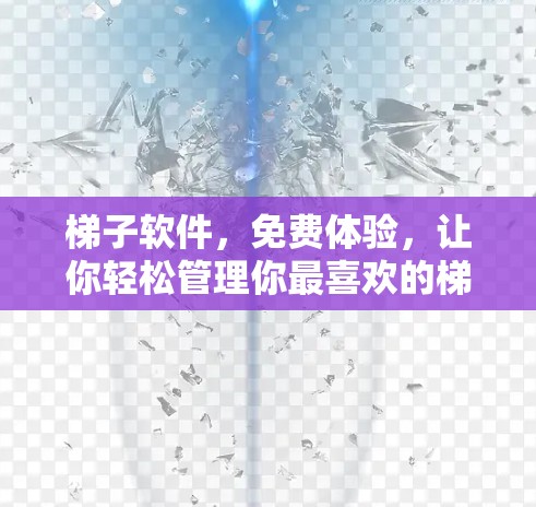 梯子软件，免费体验，让你轻松管理你最喜欢的梯子