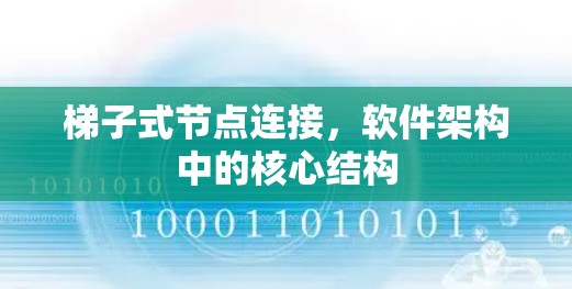 梯子式节点连接，软件架构中的核心结构