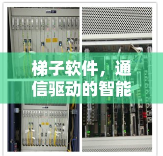 梯子软件，通信驱动的智能梯子式软件平台