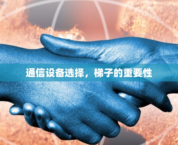 通信设备选择，梯子的重要性