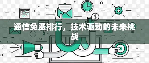 通信免费排行，技术驱动的未来挑战