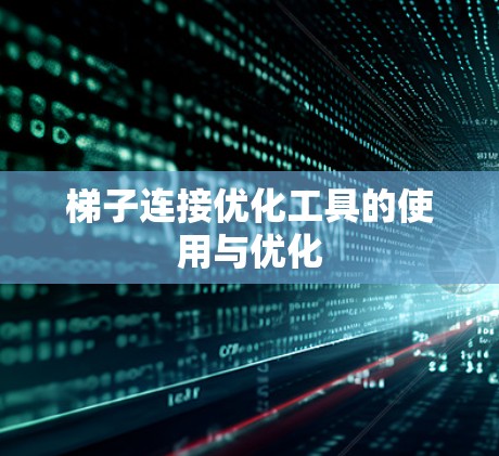 梯子连接优化工具的使用与优化
