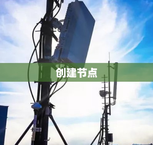 创建节点