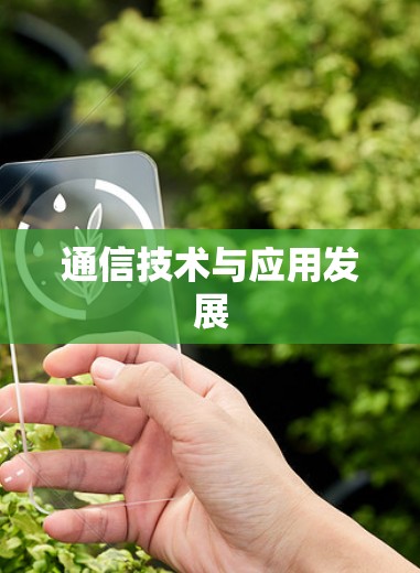 通信技术与应用发展