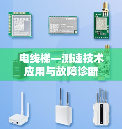 电线梯—测速技术应用与故障诊断