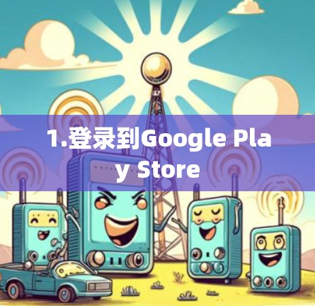 1.登录到Google Play Store