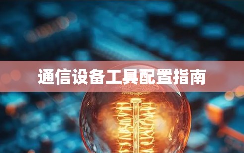 通信设备工具配置指南