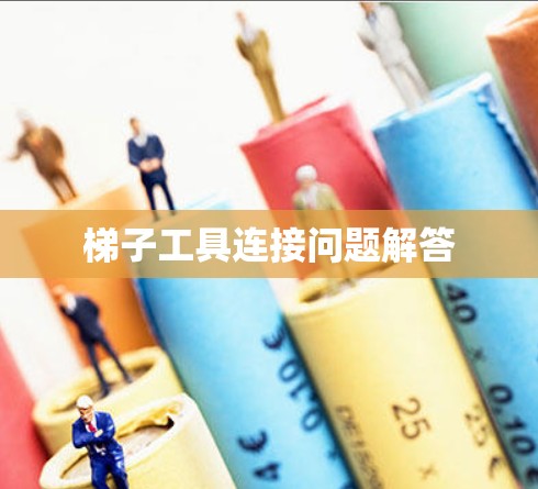 梯子工具连接问题解答
