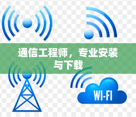 通信工程师,专业安装与下载 通信工程师,专业安装与下载