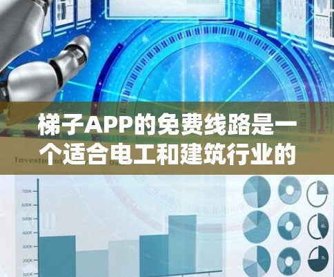 梯子APP的免费线路是一个适合电工和建筑行业的用户使用的工具,以下是通过系统性的思考和评估后得出的结论 梯子APP的免费线路是一个适合电工和建筑行业的用户使用的工具,以下是通过系统性的思考和评估后得出的结论