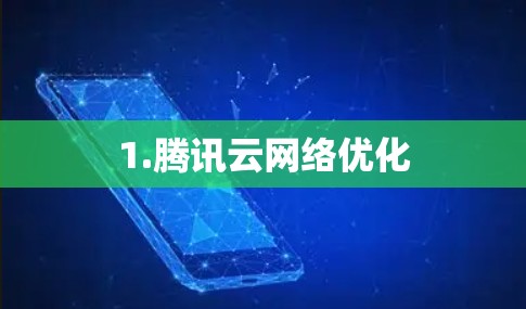 1.腾讯云网络优化 1.腾讯云网络优化