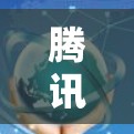 腾讯加速器电脑客户端是一个用于加速下载、处理文件等功能的工具，帮助用户减少网络延迟和延迟，提升使用体验。以下是关于该工具的详细信息