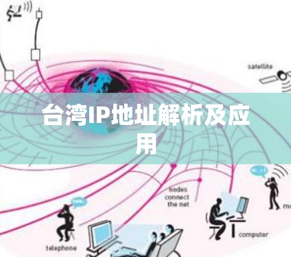 台湾IP地址解析及应用