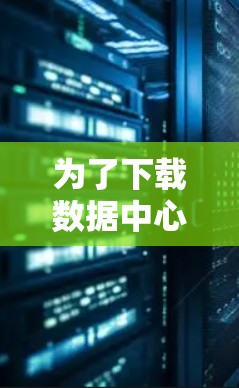 为了下载数据中心工具，您可以按照以下步骤进行