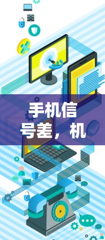 手机信号差,机场用不了—你必须知道的真相 手机信号差,机场用不了—你必须知道的真相