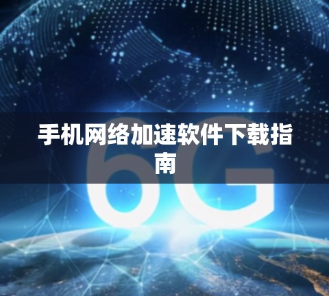 手机网络加速软件下载指南 手机网络加速软件下载指南